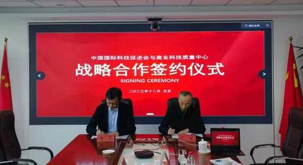 中國(guó)國(guó)際科技促進(jìn)會(huì)與國(guó)資委商業(yè)科技質(zhì)量中心簽署戰(zhàn)略合作協(xié)議，共促商貿(mào)高質(zhì)量發(fā)展